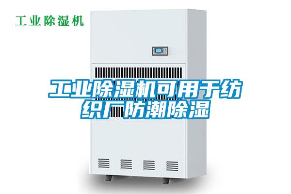 工业草莓视频APP在线观看可用于纺织厂防潮除湿