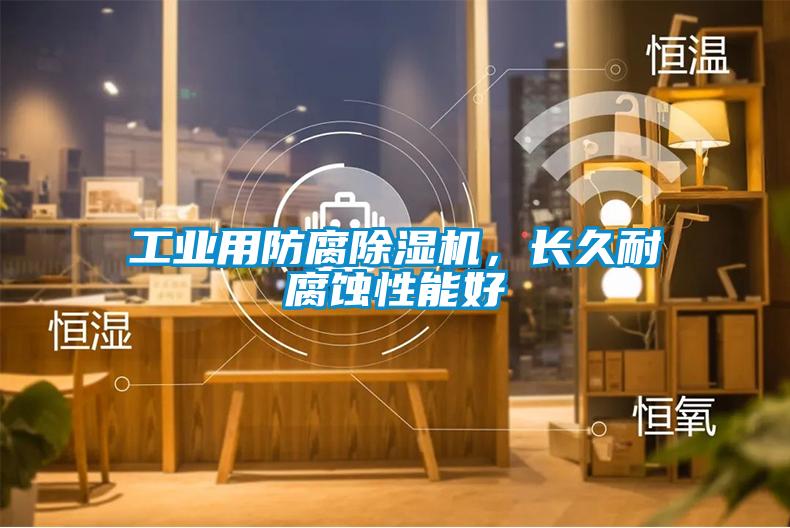 工业用防腐草莓视频APP在线观看，长久耐腐蚀性能好