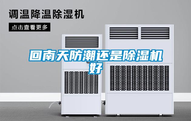 回南天防潮还是草莓视频APP在线观看好