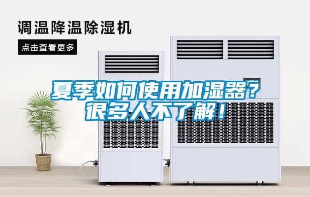 夏季如何使用加湿器？很多人不了解！