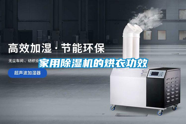 家用草莓视频APP在线观看的烘衣功效