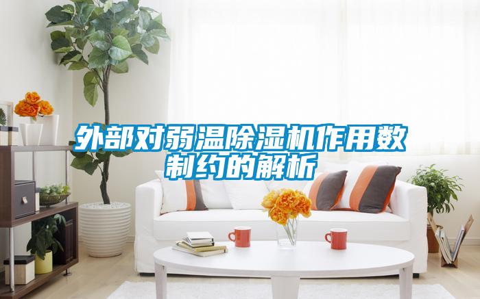 外部对弱温草莓视频APP在线观看作用数制约的解析