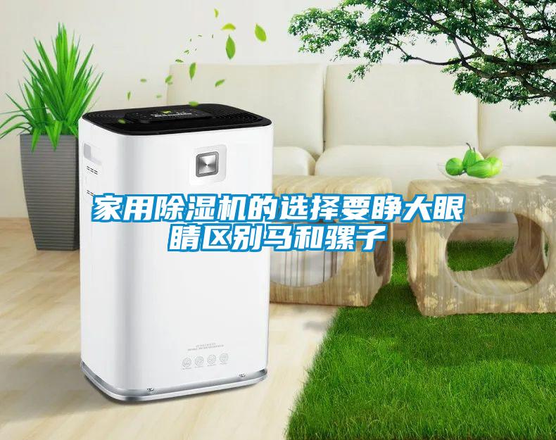 家用草莓视频APP在线观看的选择要睁大眼睛区别马和骡子