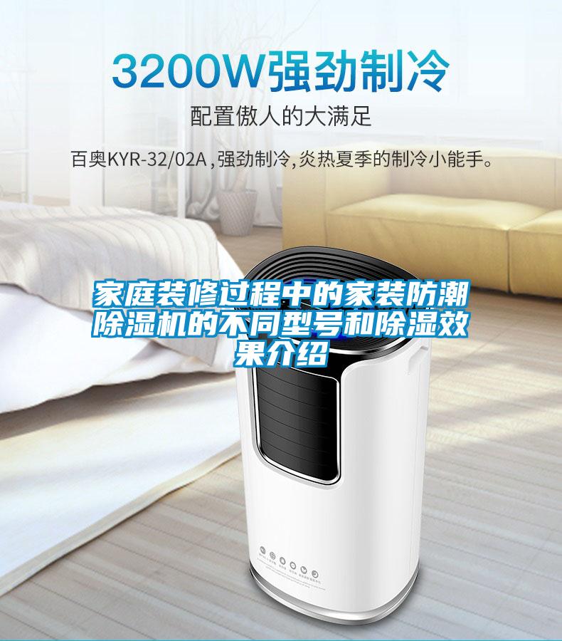 家庭装修过程中的家装防潮草莓视频APP在线观看的不同型号和除湿效果介绍