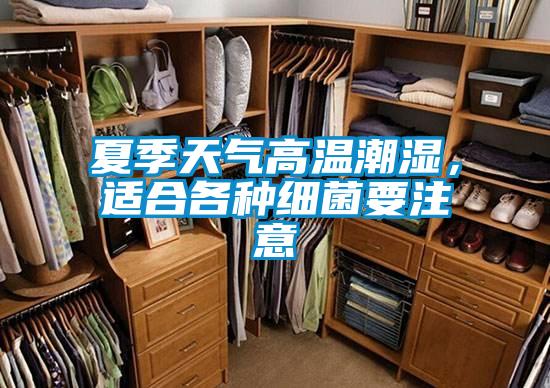 夏季天气高温潮湿，适合各种细菌要注意