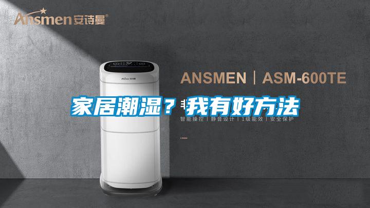 家居潮湿？我有好方法