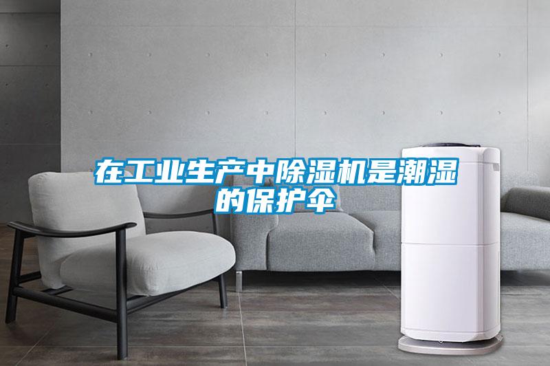 在工业生产中草莓视频APP在线观看是潮湿的保护伞