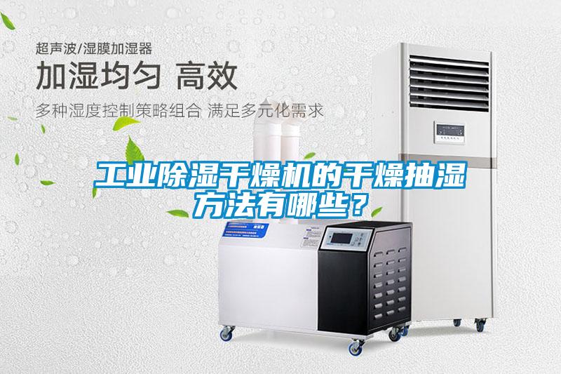 工业除湿干燥机的干燥抽湿方法有哪些？