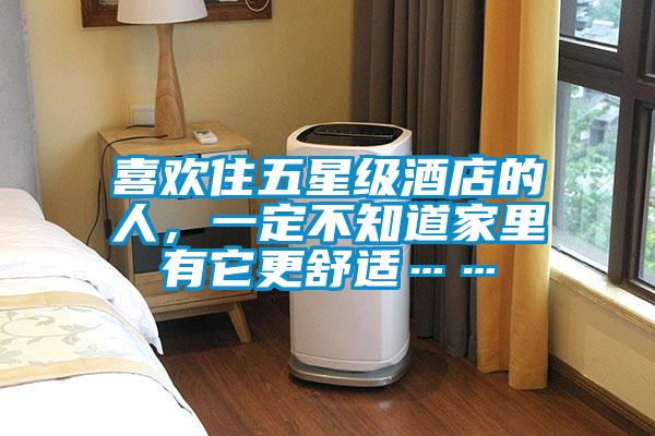 喜欢住五星级酒店的人，一定不知道家里有它更舒适……