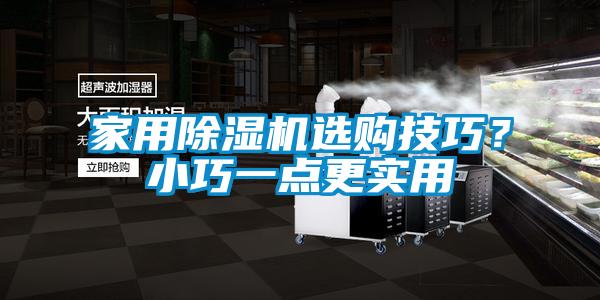 家用草莓视频APP在线观看选购技巧？小巧一点更实用