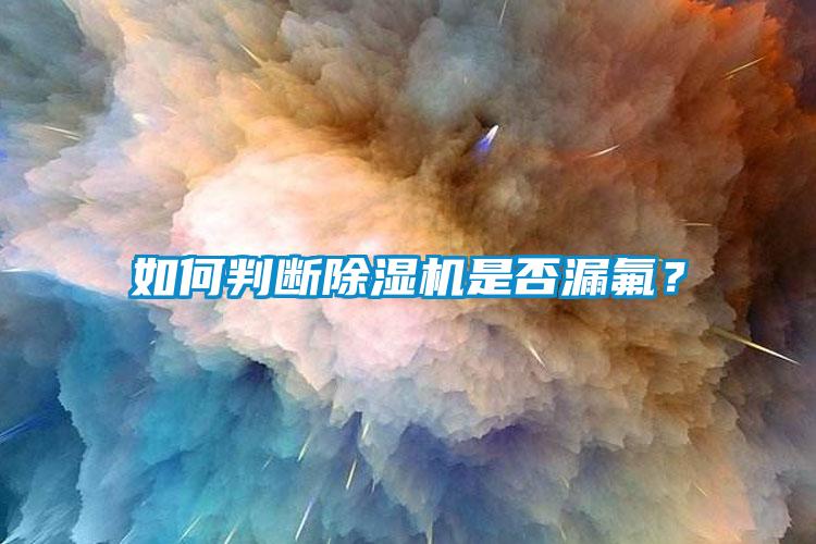 如何判断草莓视频APP在线观看是否漏氟？