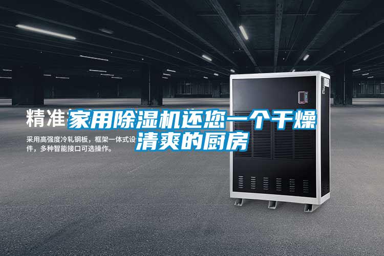 家用草莓视频APP在线观看还您一个干燥清爽的厨房
