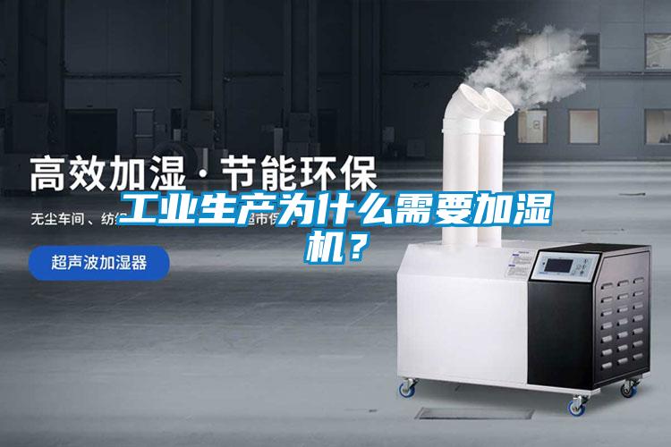 工业生产为什么需要加湿机？