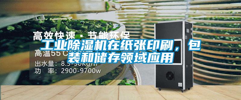 工业草莓视频APP在线观看在纸张印刷，包装和储存领域应用