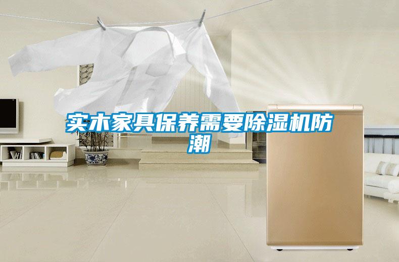 实木家具保养需要草莓视频APP在线观看防潮