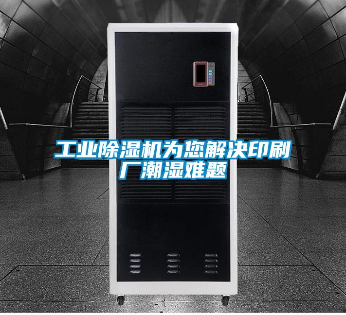 工业草莓视频APP在线观看为您解决印刷厂潮湿难题