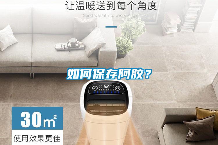 如何保存阿胶？