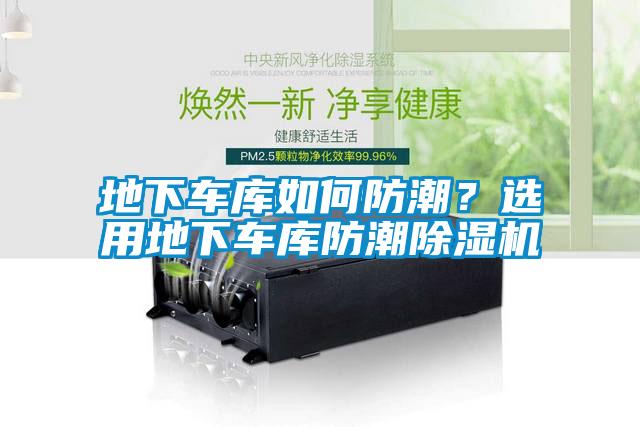 地下车库如何防潮？选用地下车库防潮草莓视频APP在线观看