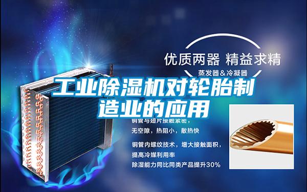 工业草莓视频APP在线观看对轮胎制造业的应用