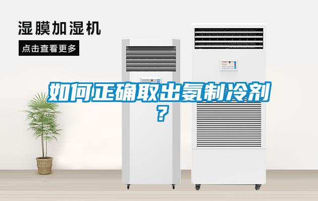 如何正确取出氨制冷剂？