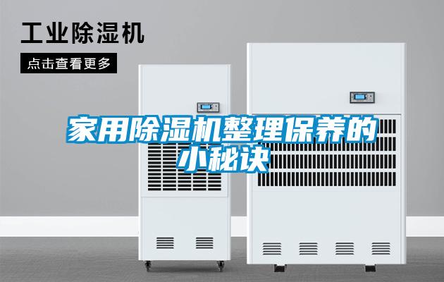 家用草莓视频APP在线观看整理保养的小秘诀