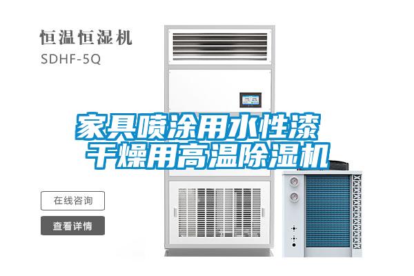家具喷涂用水性漆 干燥用高温草莓视频APP在线观看