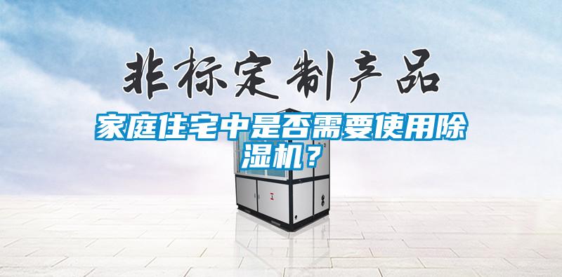 家庭住宅中是否需要使用草莓视频APP在线观看？