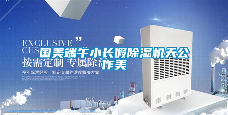 国美端午小长假草莓视频APP在线观看天公作美