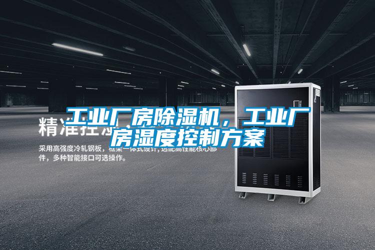 工业厂房草莓视频APP在线观看，工业厂房湿度控制方案