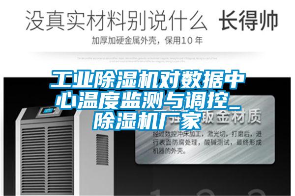 工业草莓视频APP在线观看对数据中心温度监测与调控_草莓视频APP在线观看厂家