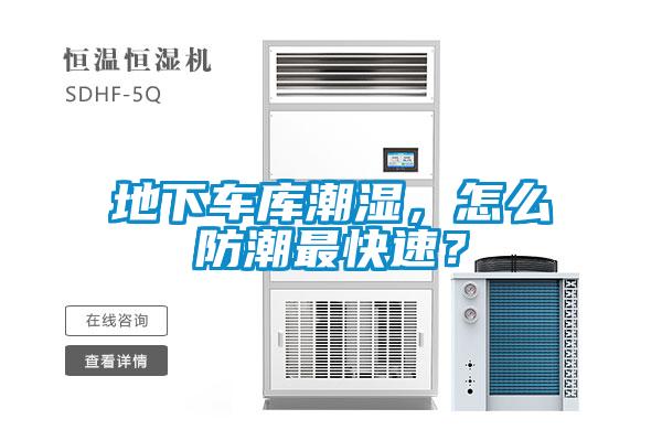 地下车库潮湿，怎么防潮最快速？