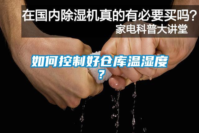 如何控制好仓库温湿度？