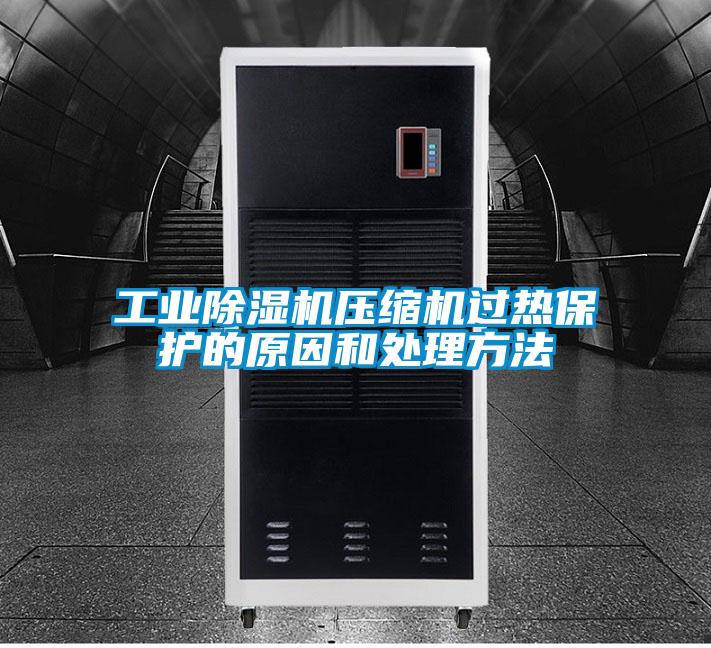 工业草莓视频APP在线观看压缩机过热保护的原因和处理方法