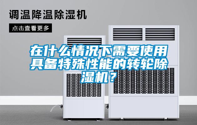 在什么情况下需要使用具备特殊性能的转轮草莓视频APP在线观看？