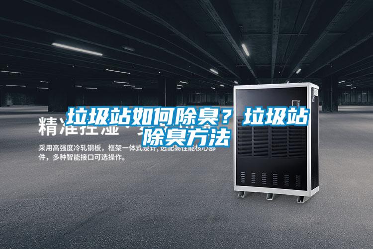 垃圾站如何除臭？垃圾站除臭方法