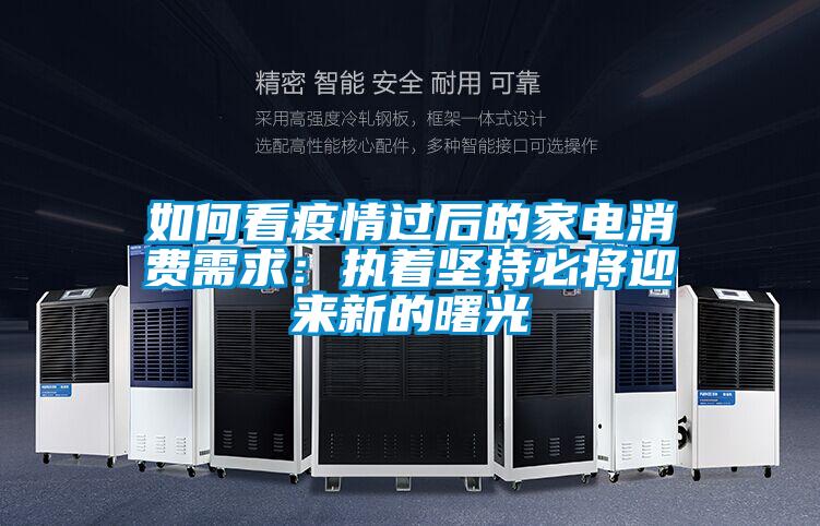 如何看疫情过后的家电消费需求：执着坚持必将迎来新的曙光