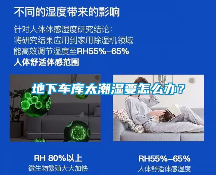 地下车库太潮湿要怎么办？