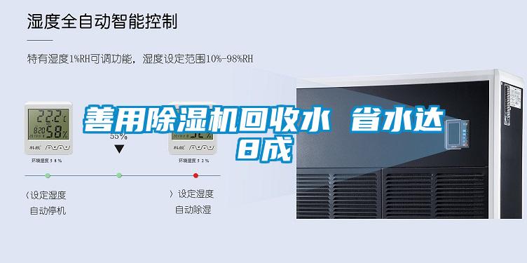 善用草莓视频APP在线观看回收水 省水达8成