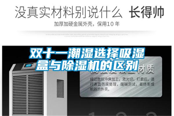 双十一潮湿选择吸湿盒与草莓视频APP在线观看的区别