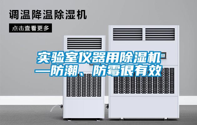 实验室仪器用草莓视频APP在线观看—防潮、防霉很有效