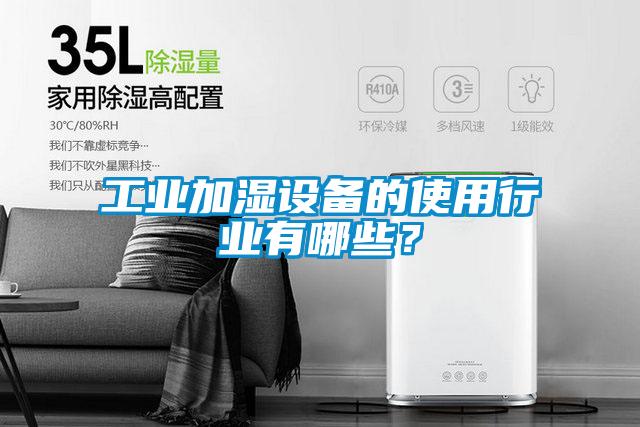 工业加湿设备的使用行业有哪些？