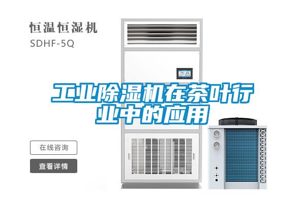 工业草莓视频APP在线观看在茶叶行业中的应用