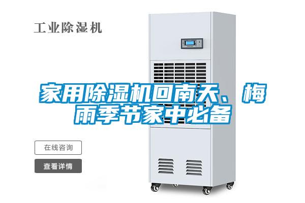家用草莓视频APP在线观看回南天、梅雨季节家中必备