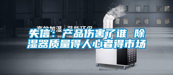 失信：产品伤害了谁 除湿器质量得人心者得市场