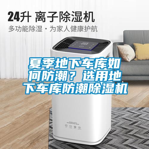 夏季地下车库如何防潮？选用地下车库防潮草莓视频APP在线观看