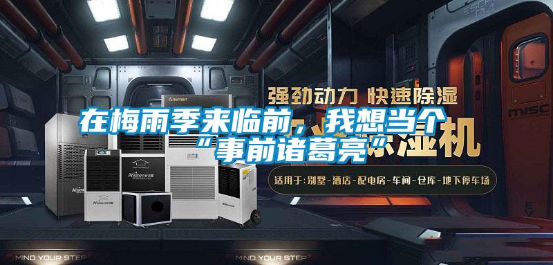 在梅雨季来临前，我想当个“事前诸葛亮”