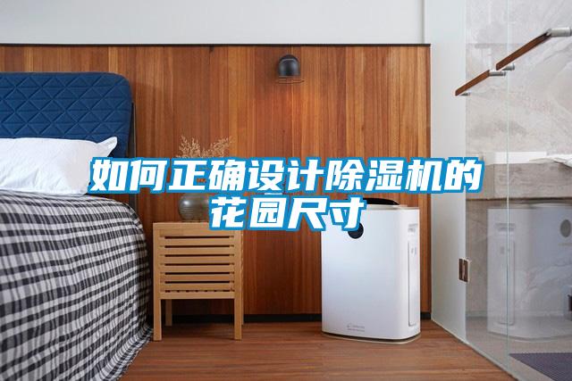 如何正确设计草莓视频APP在线观看的花园尺寸