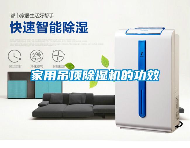 家用吊顶草莓视频APP在线观看的功效