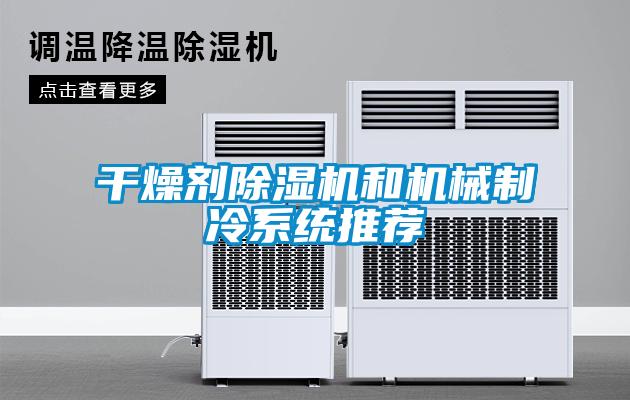 干燥剂草莓视频APP在线观看和机械制冷系统推荐