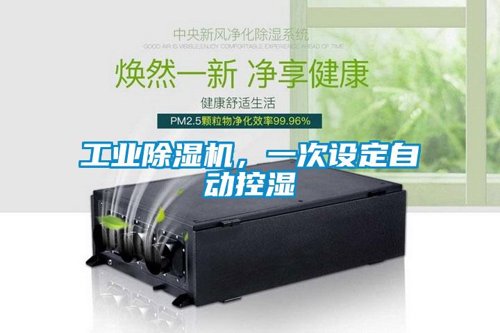工业草莓视频APP在线观看，一次设定自动控湿
